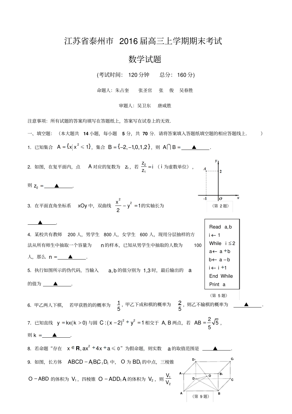 江苏泰州2016届高三上学期期末考试数学试题讲解_第1页