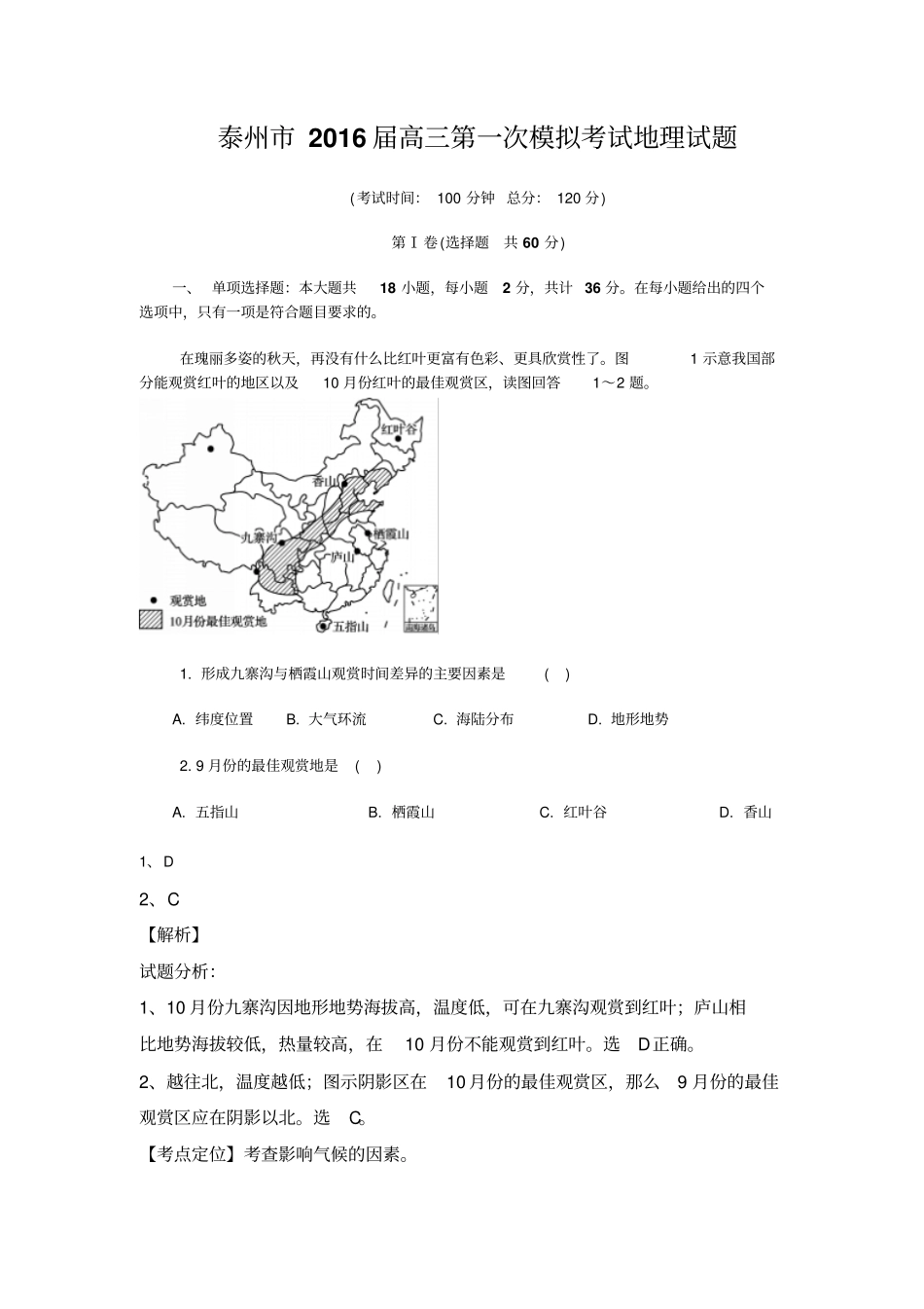江苏泰州2016届高三第一次模拟考试地理【解析】讲解_第1页