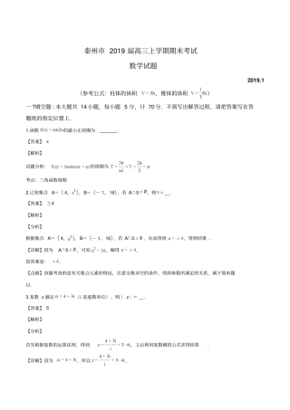 江苏泰州2019届高三上学期期末考试数学试题解析版