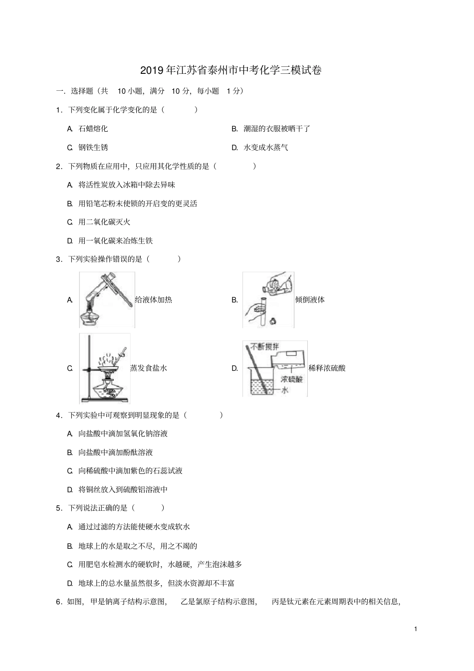 江苏泰州2019年中考化学三模试卷解析版_第1页