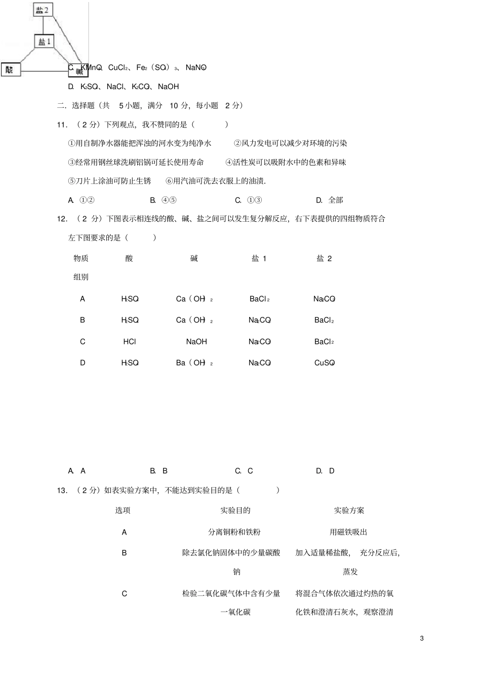 江苏泰州2019年中考化学三模试卷解析版_第3页