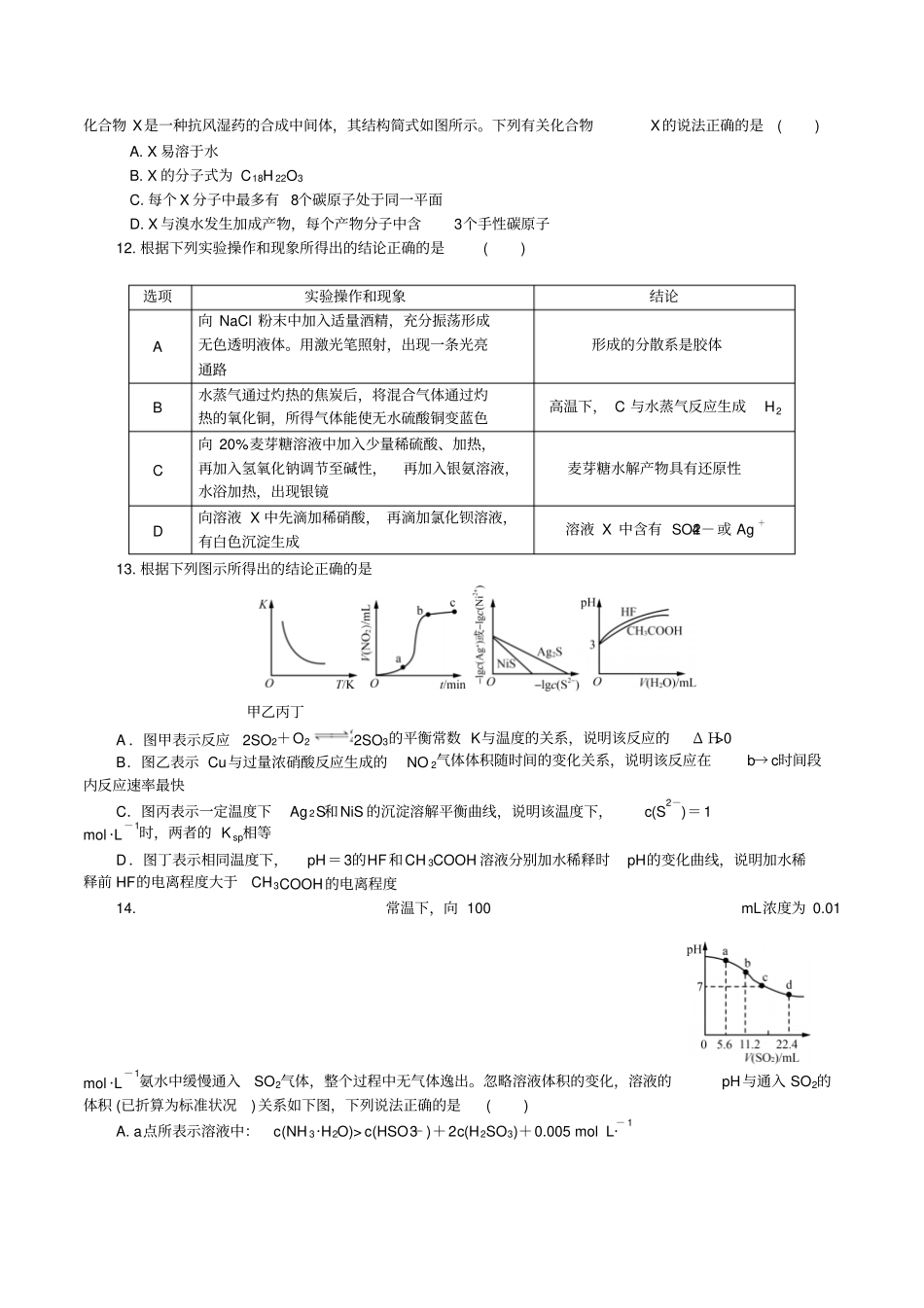 江苏泰州、南通、扬州、苏北四七2019届高三第二次模拟考试化学版含答案_第3页
