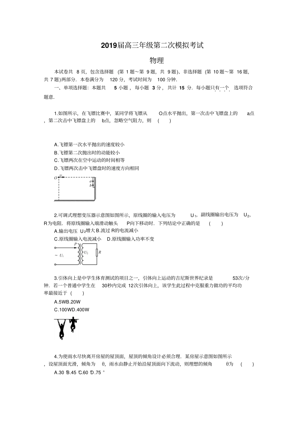 江苏泰州、南通、扬州、苏北四七2019届高三第二次模拟考试物理版含答案_第1页