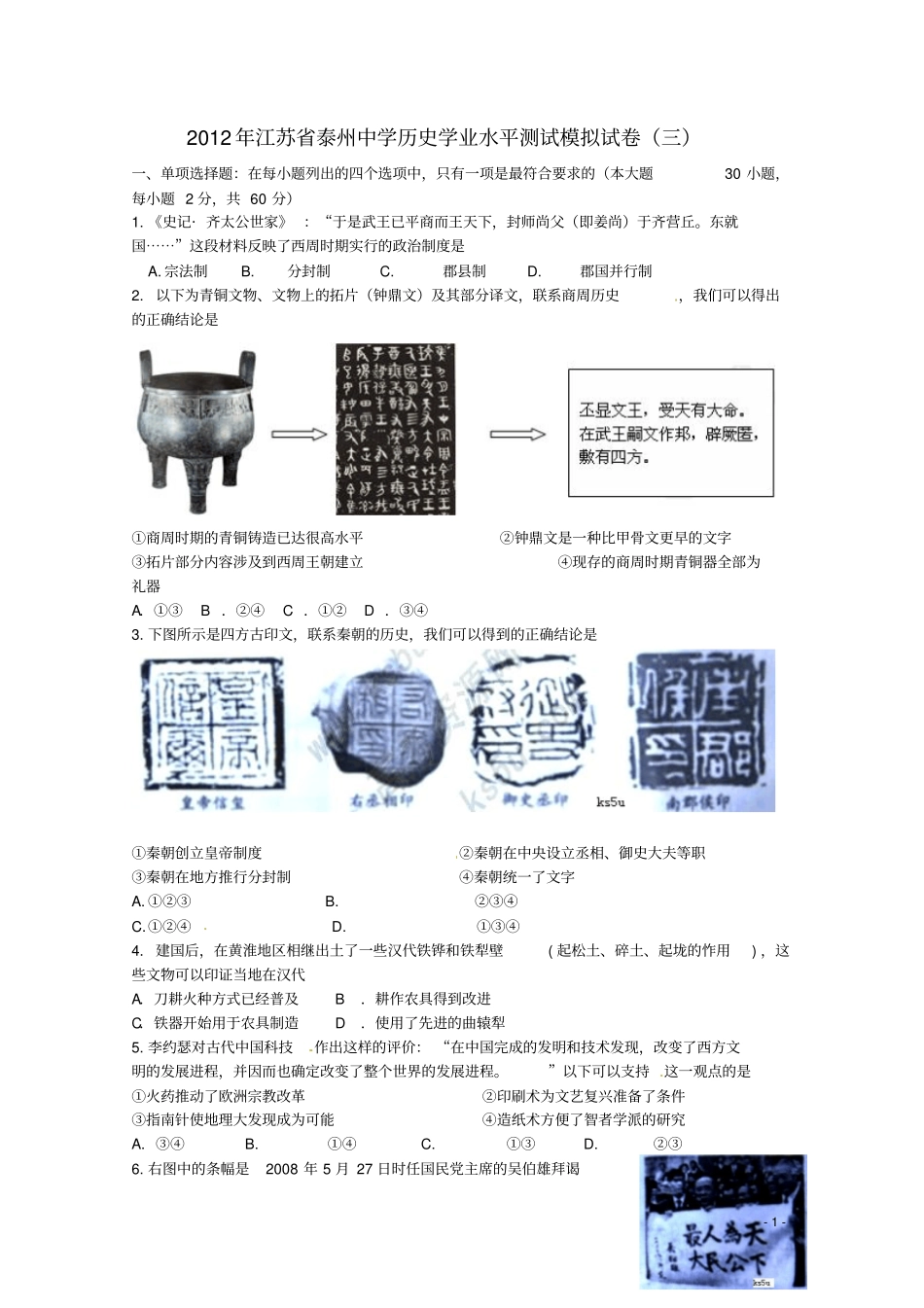 江苏泰州中学2012012学年高二历史学业水平测试模拟试卷三汇总_第1页