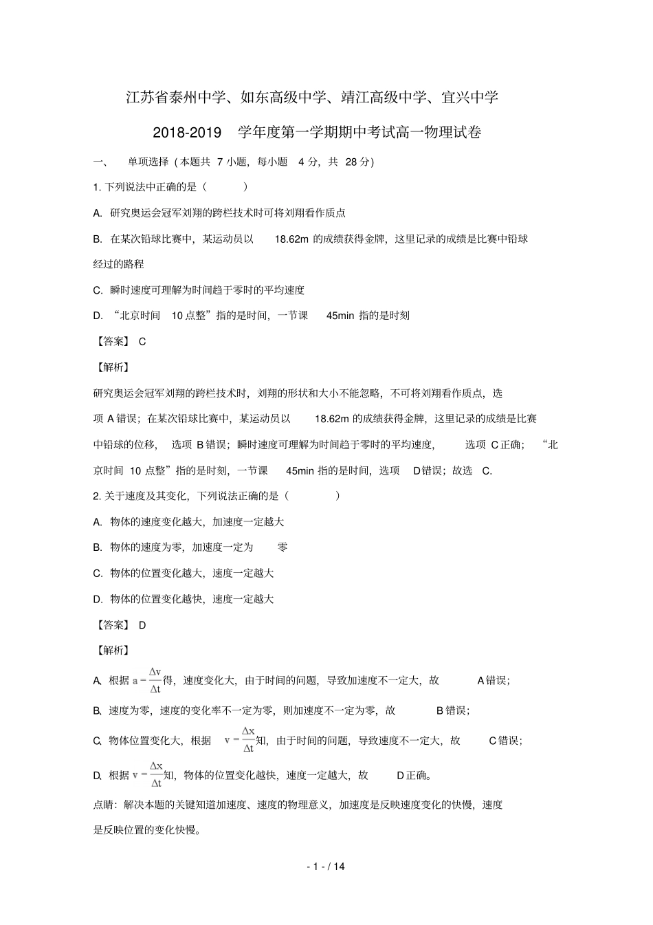 江苏泰州中学如东高级中学靖江高级中学宜兴中学2018_2019学年高一物理上学期期中试卷含解析_第1页