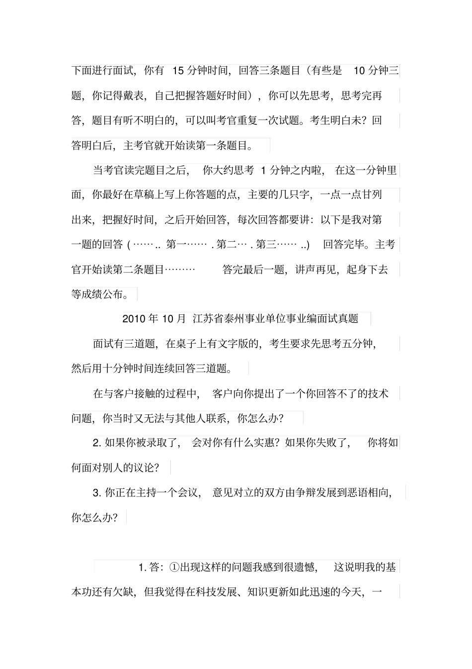 江苏泰州各地区事业单位招聘工作人员面试真题汇总_第3页
