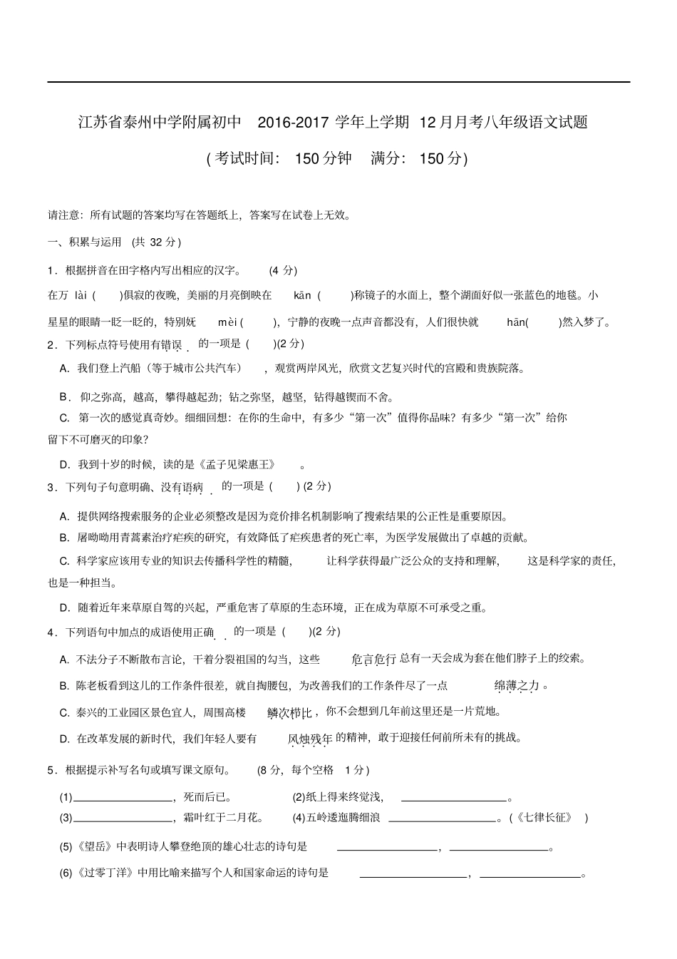 江苏泰州中学附属初中2012017学年上学期12月月考八年级语文试题汇总_第1页