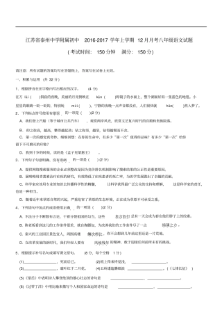 江苏泰州中学附属初中2012017学年上学期12月月考八年级语文试题汇总