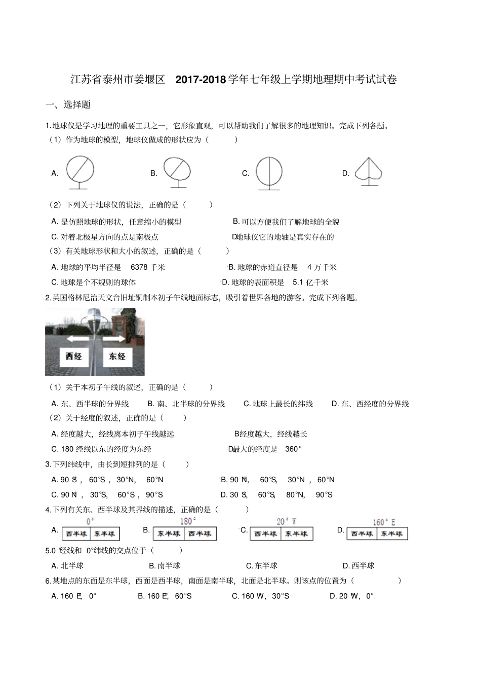 江苏泰州姜堰区2017-2018学年七年级上学期地理期中考试试卷解析版_第1页