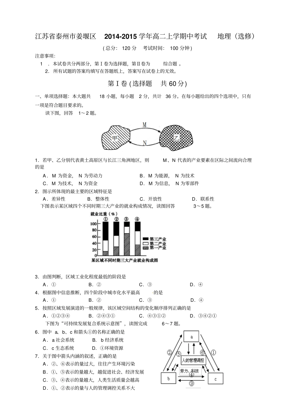 江苏泰州姜堰区高二上学期中考试地理试题选修_第1页