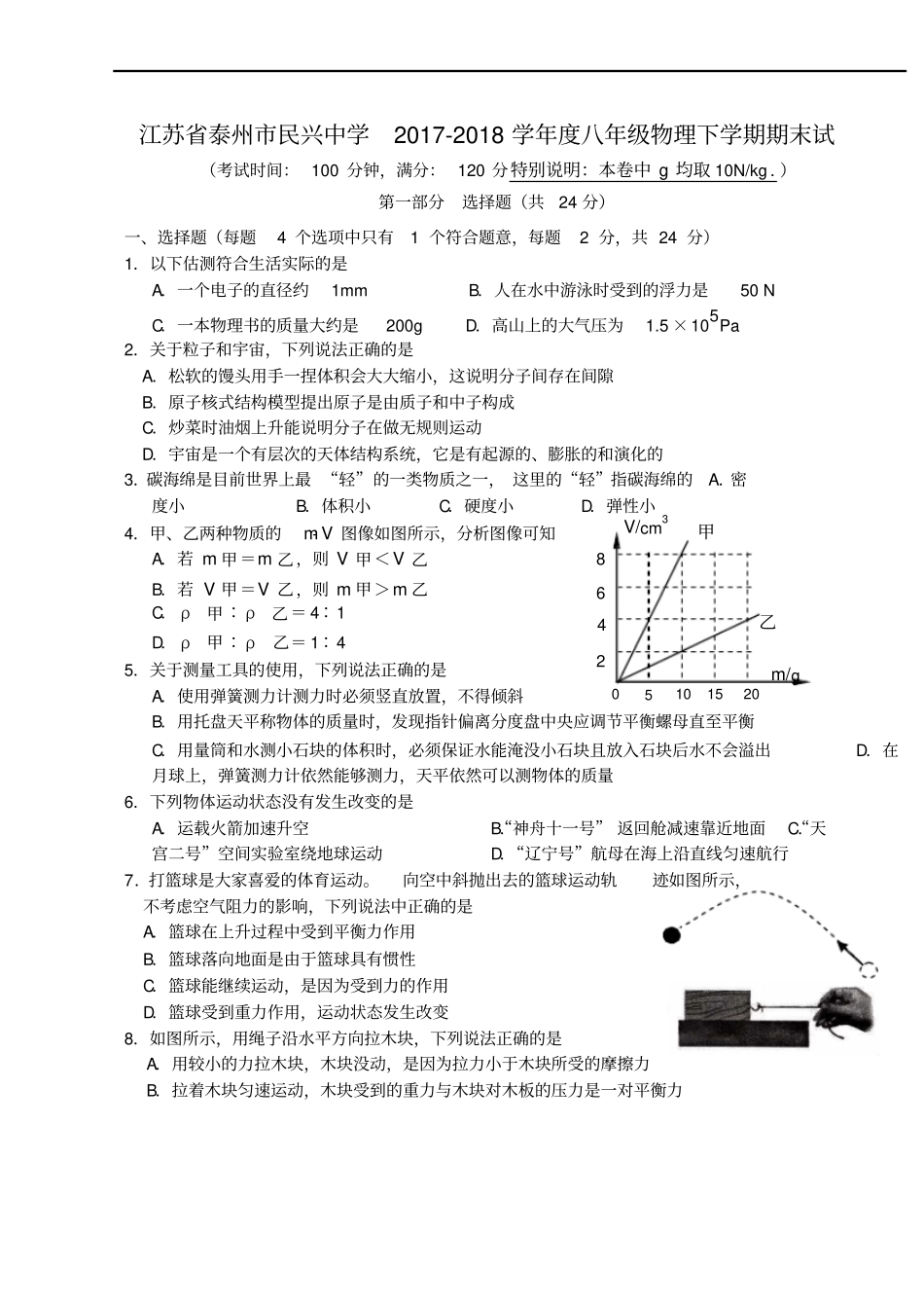 江苏泰州民兴中学2017-2018学年八年级物理下学期期末试题无答案_第1页