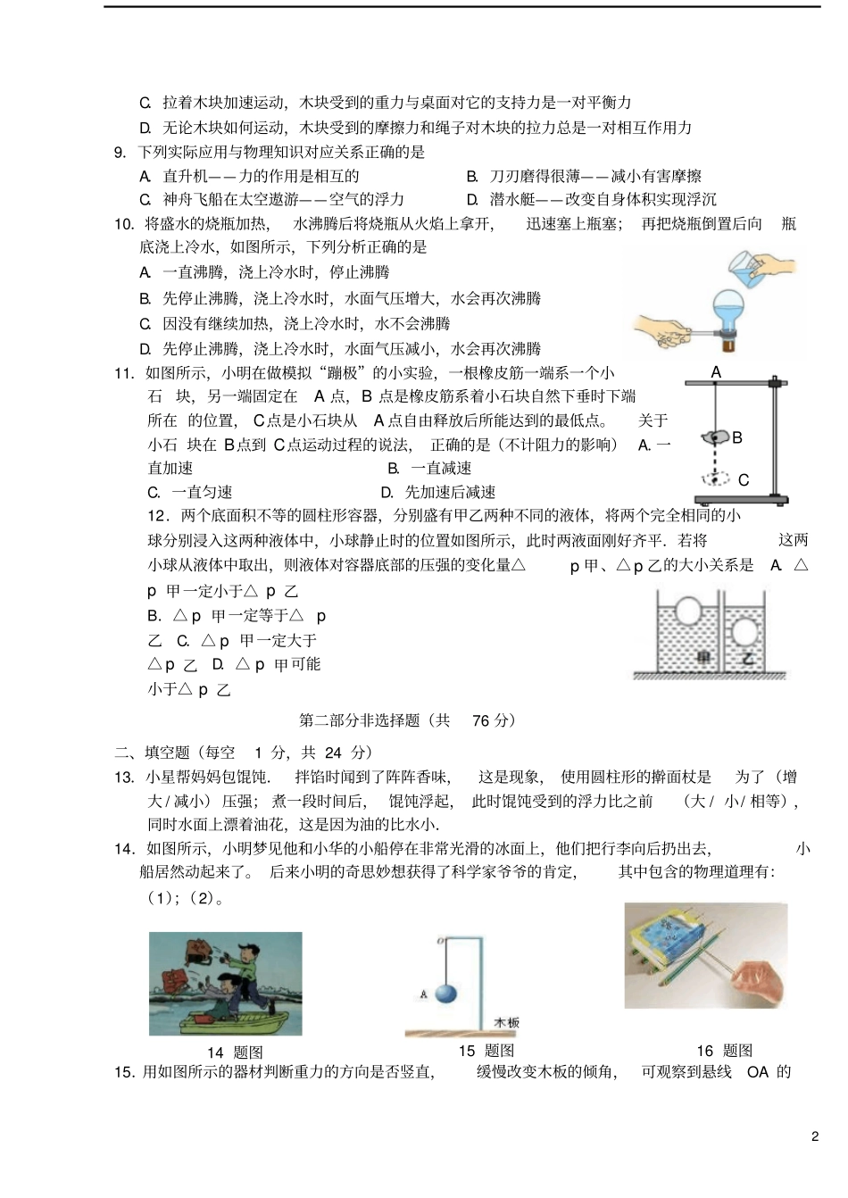江苏泰州民兴中学2017-2018学年八年级物理下学期期末试题无答案_第2页