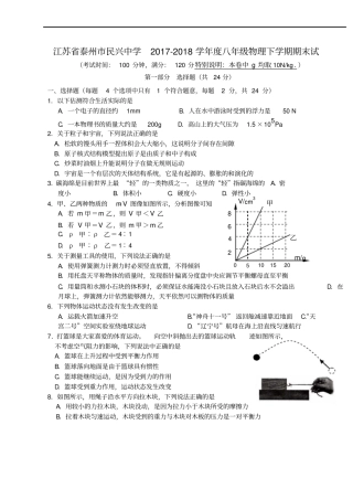江苏泰州民兴中学2017-2018学年八年级物理下学期期末试题无答案