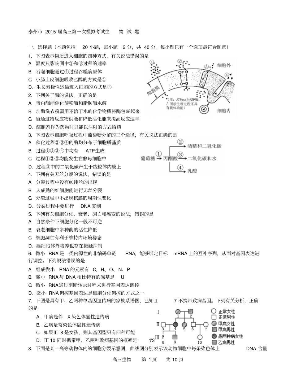 江苏泰州高三一模生物试卷_第1页