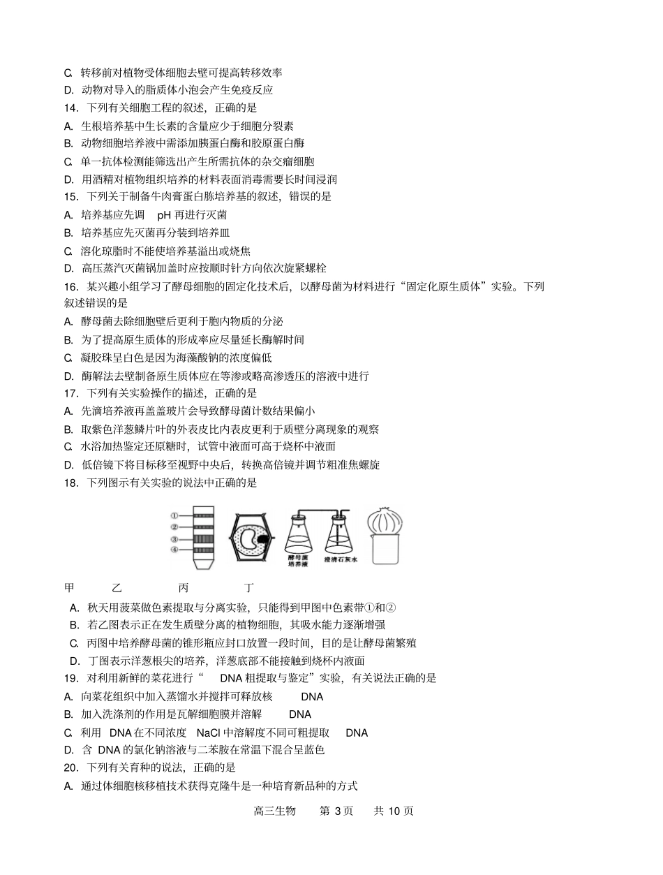 江苏泰州高三一模生物试卷_第3页