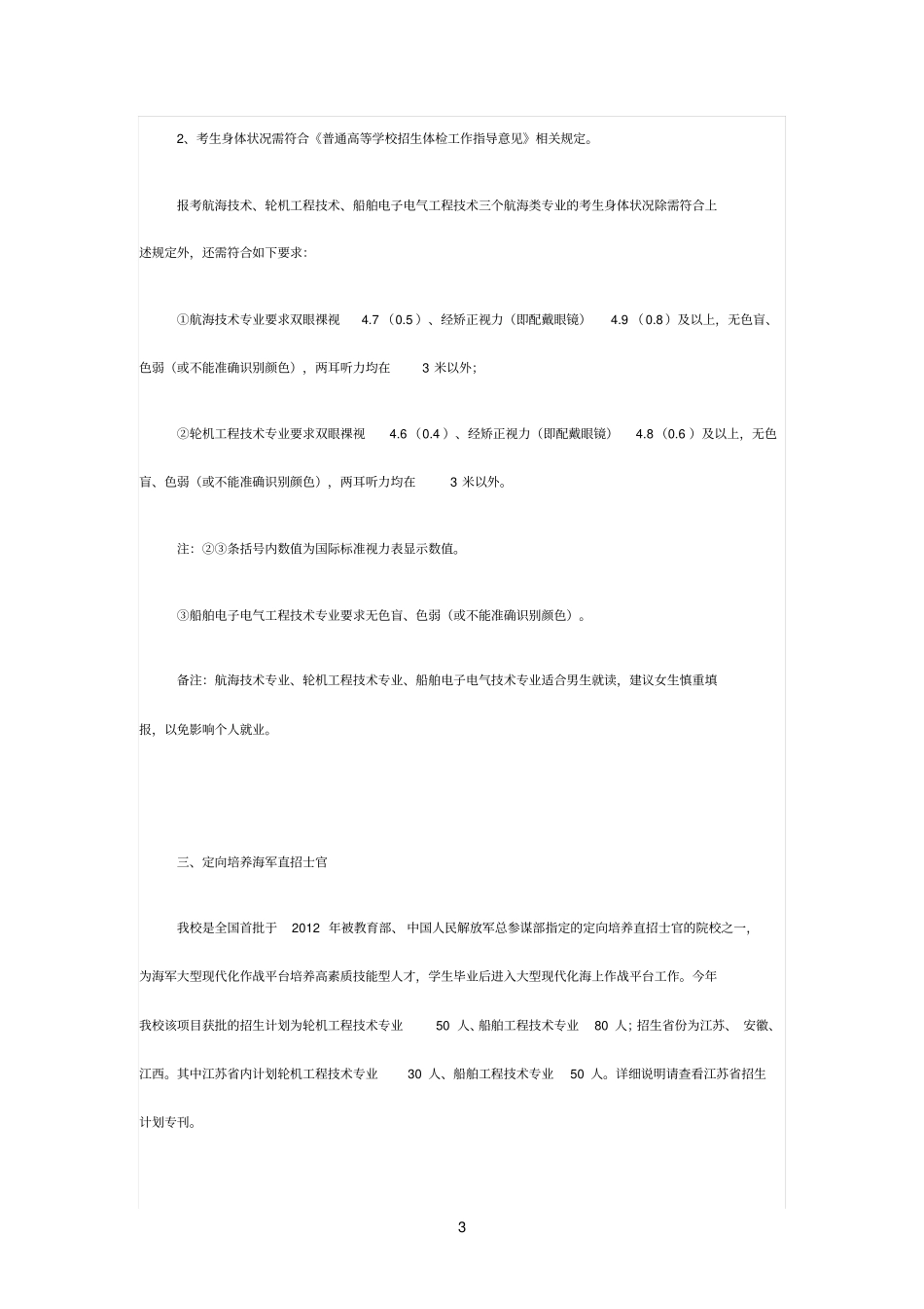 江苏海事职业技术学院江苏2015年招生章程已经过主管部门审核_第3页