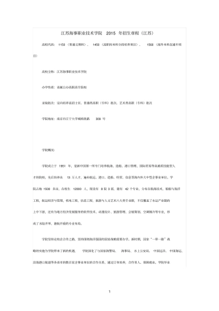 江苏海事职业技术学院江苏2015年招生章程已经过主管部门审核