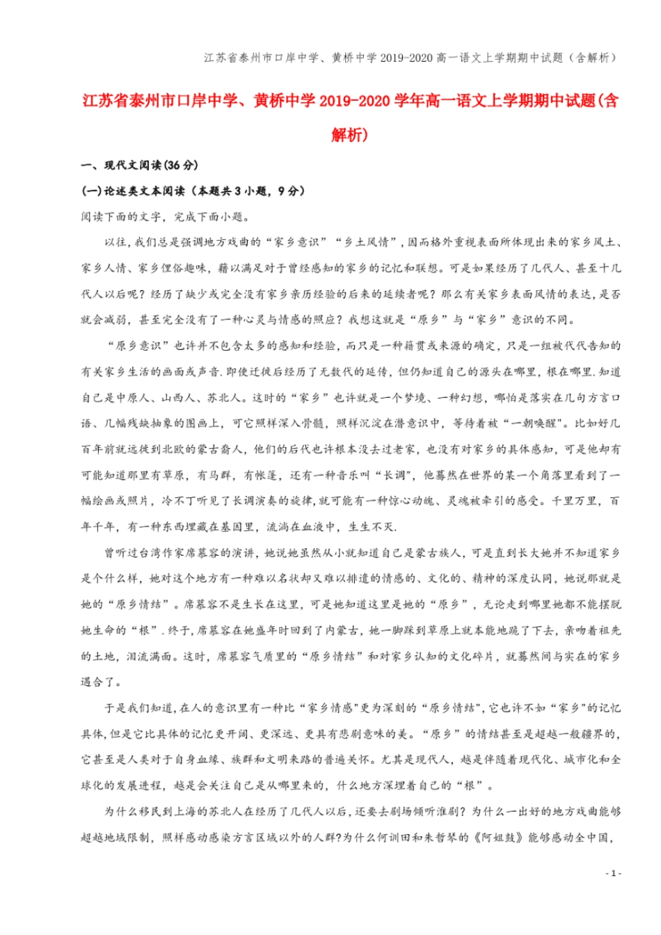 江苏泰州口岸中学、黄桥中学2019-2020高一语文上学期期中试题含解析_第1页