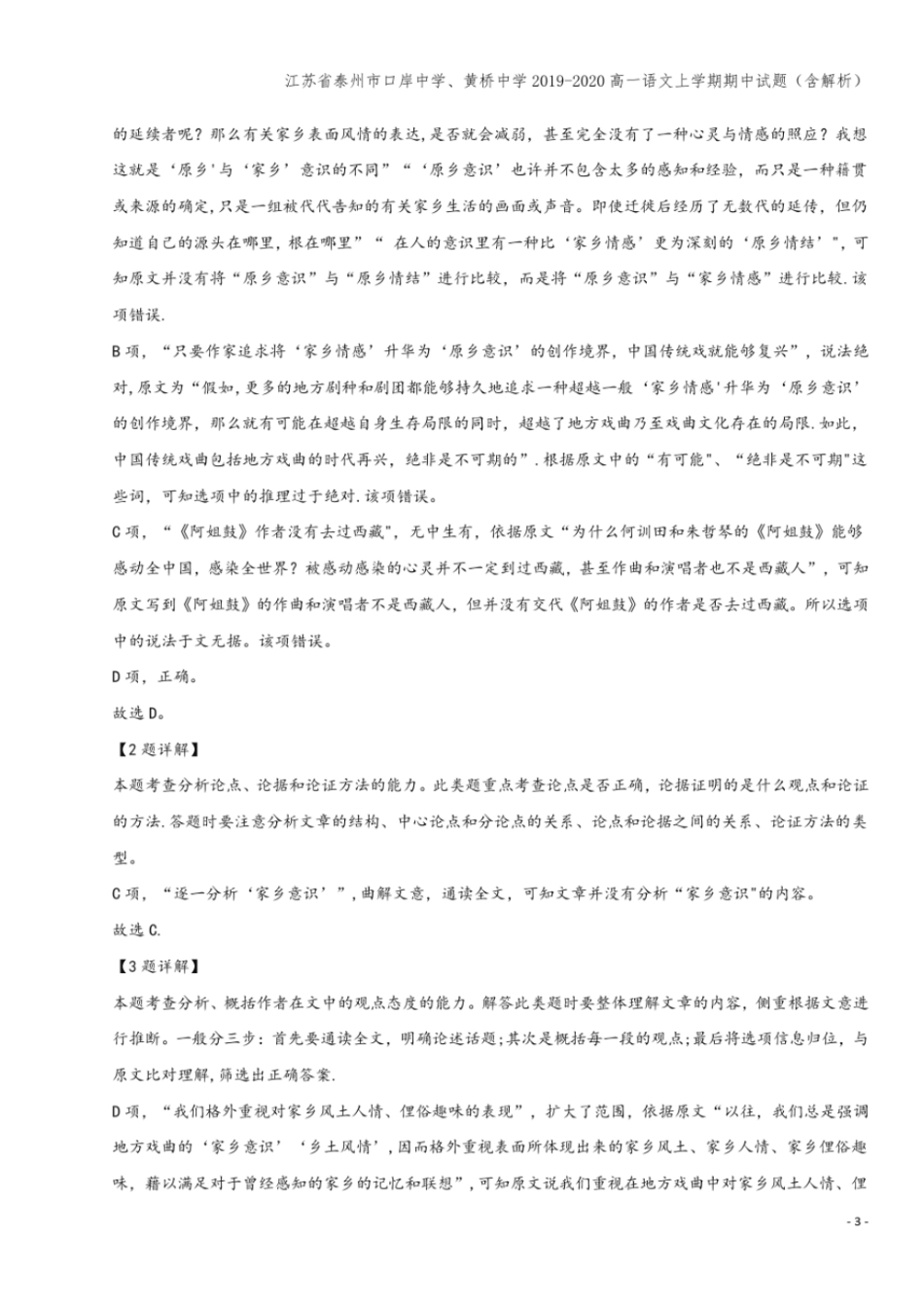江苏泰州口岸中学、黄桥中学2019-2020高一语文上学期期中试题含解析_第3页