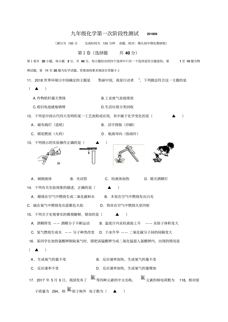 江苏海安2019届九年级上学期第一次阶段测试理综化学试题_第1页
