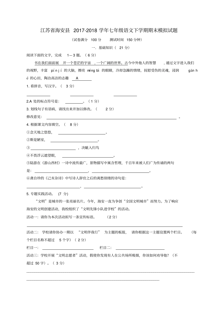 江苏海安2017-2018学年七年级语文下学期期末模拟试题新人教版_第1页
