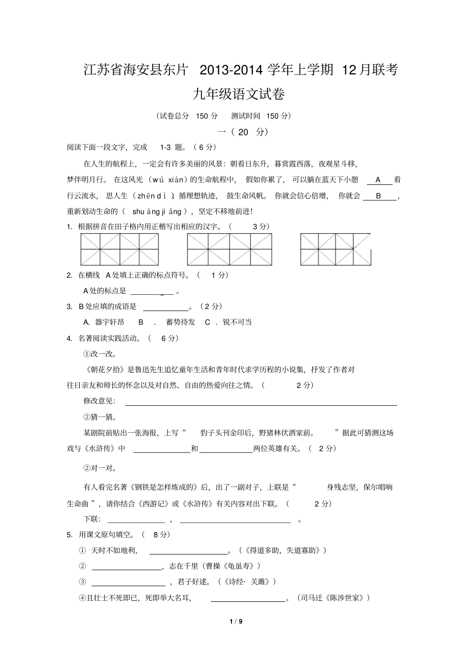 江苏海安东片2012014学年上学期12月联考九年级语文试卷讲解_第1页