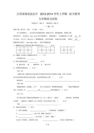 江苏海安东片2012014学年上学期12月联考九年级语文试卷讲解
