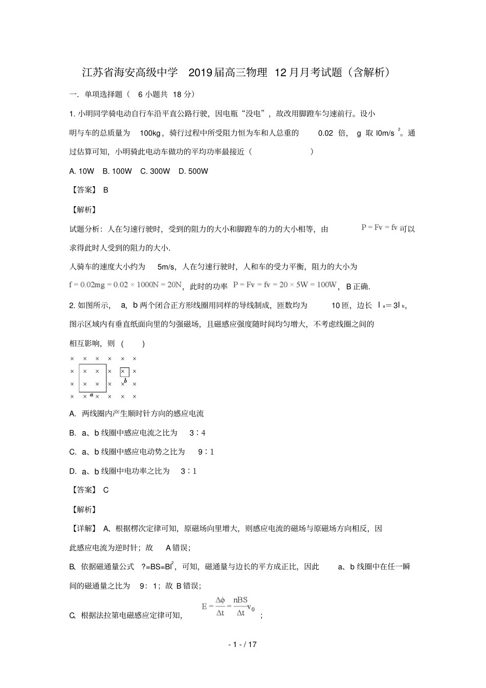 江苏海安高级中学2019届高三物理12月月考试题含解析_第1页