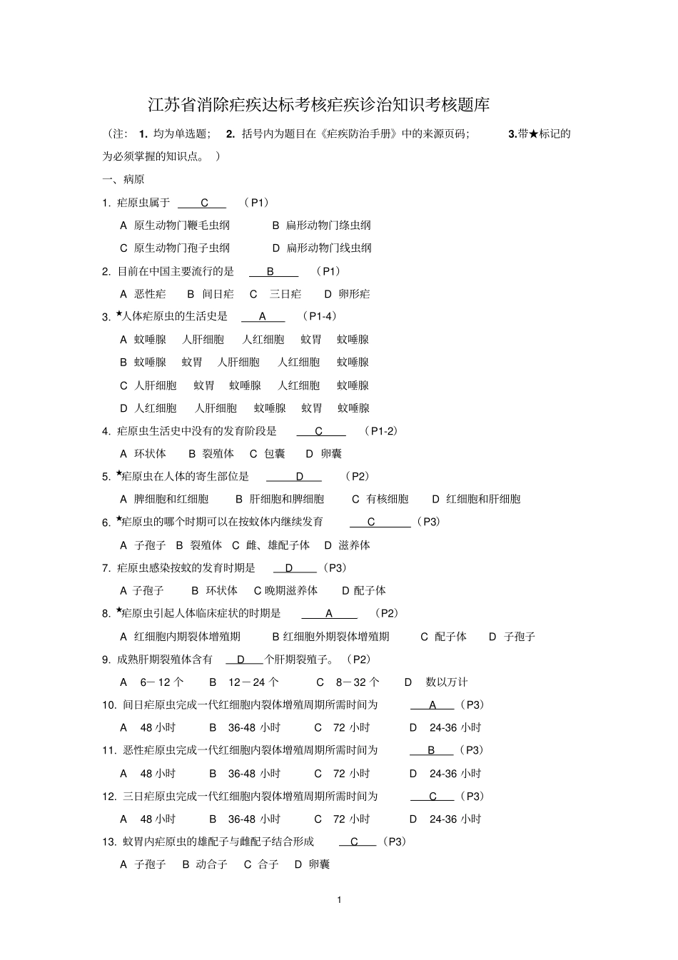 江苏消除疟疾达标考核疟疾诊治能力题库_第1页