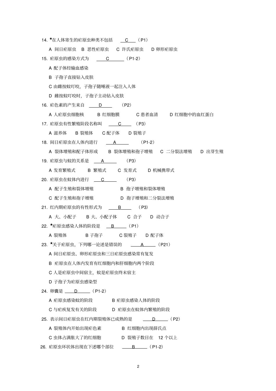 江苏消除疟疾达标考核疟疾诊治能力题库_第2页