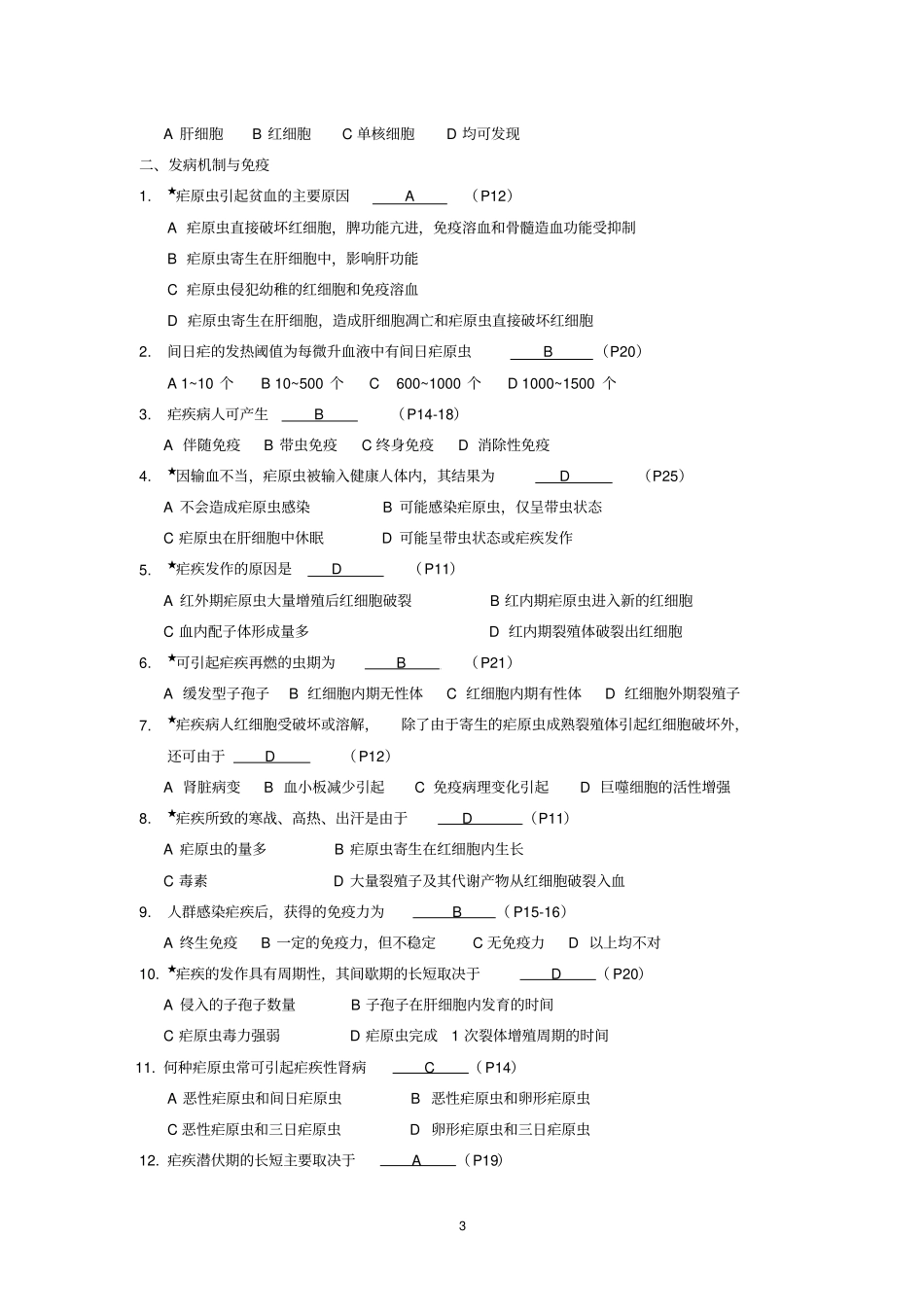 江苏消除疟疾达标考核疟疾诊治能力题库_第3页