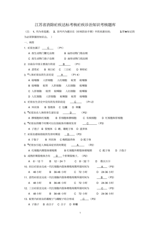 江苏消除疟疾达标考核疟疾诊治能力题库