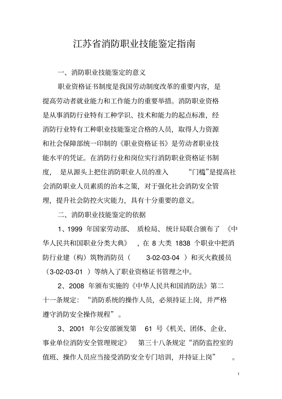 江苏消防职业资格鉴定指引分析_第1页