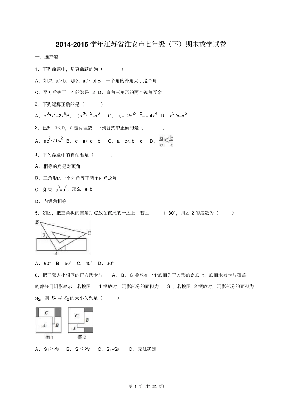 江苏淮安2012015学年七年级下期末数学试卷含答案解析汇总_第1页