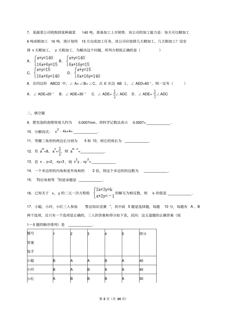 江苏淮安2012015学年七年级下期末数学试卷含答案解析汇总_第2页