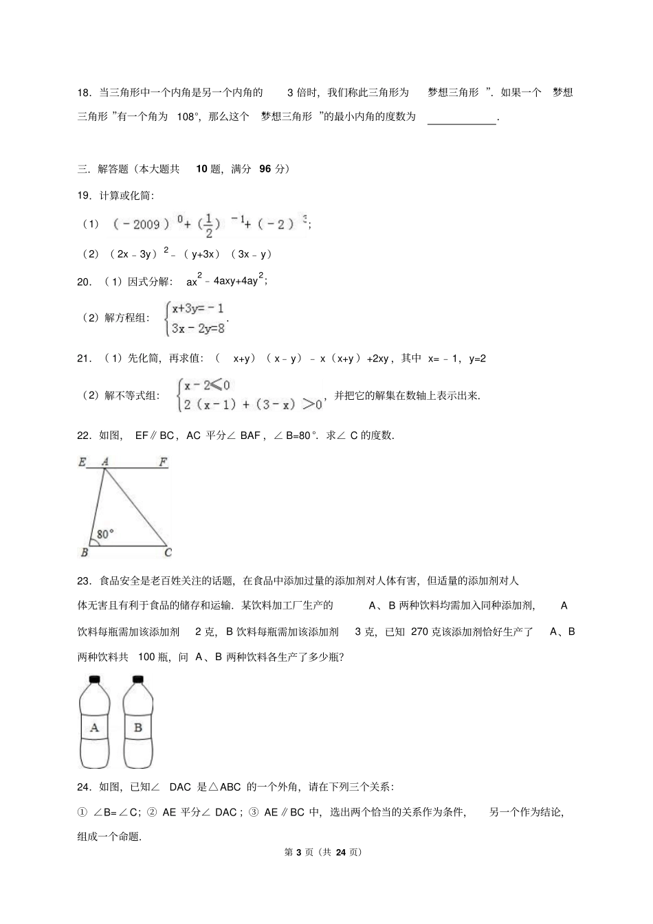 江苏淮安2012015学年七年级下期末数学试卷含答案解析汇总_第3页