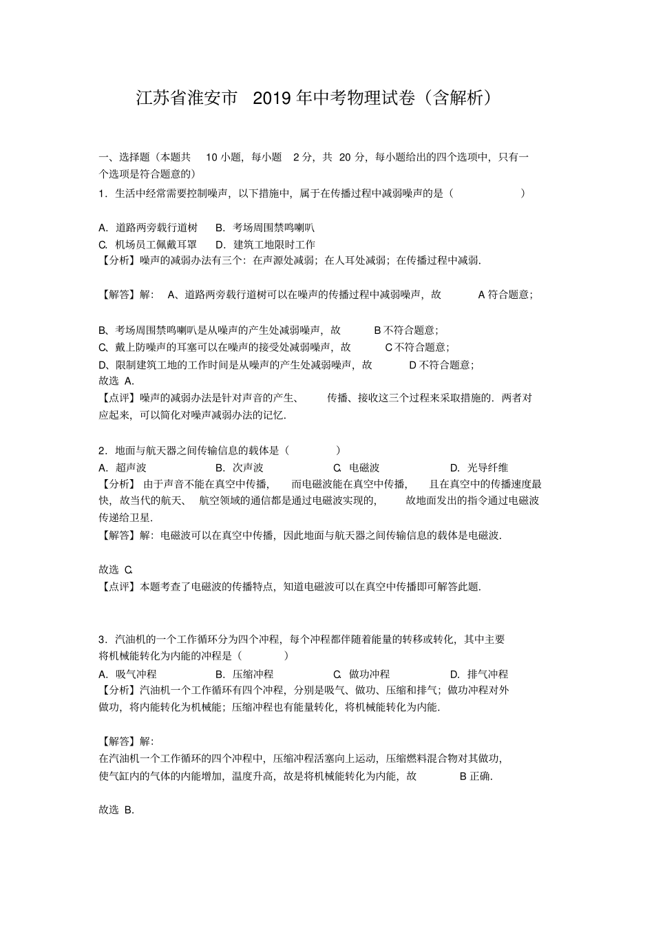 江苏淮安2019年中考物理试卷含解析_第1页