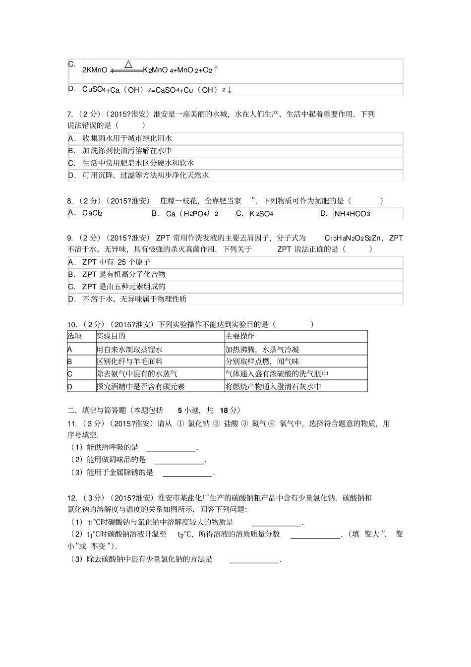 江苏淮安中考化学试卷_第2页