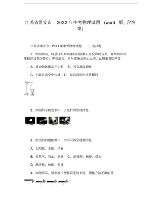 江苏淮安中考物理试题,含答案
