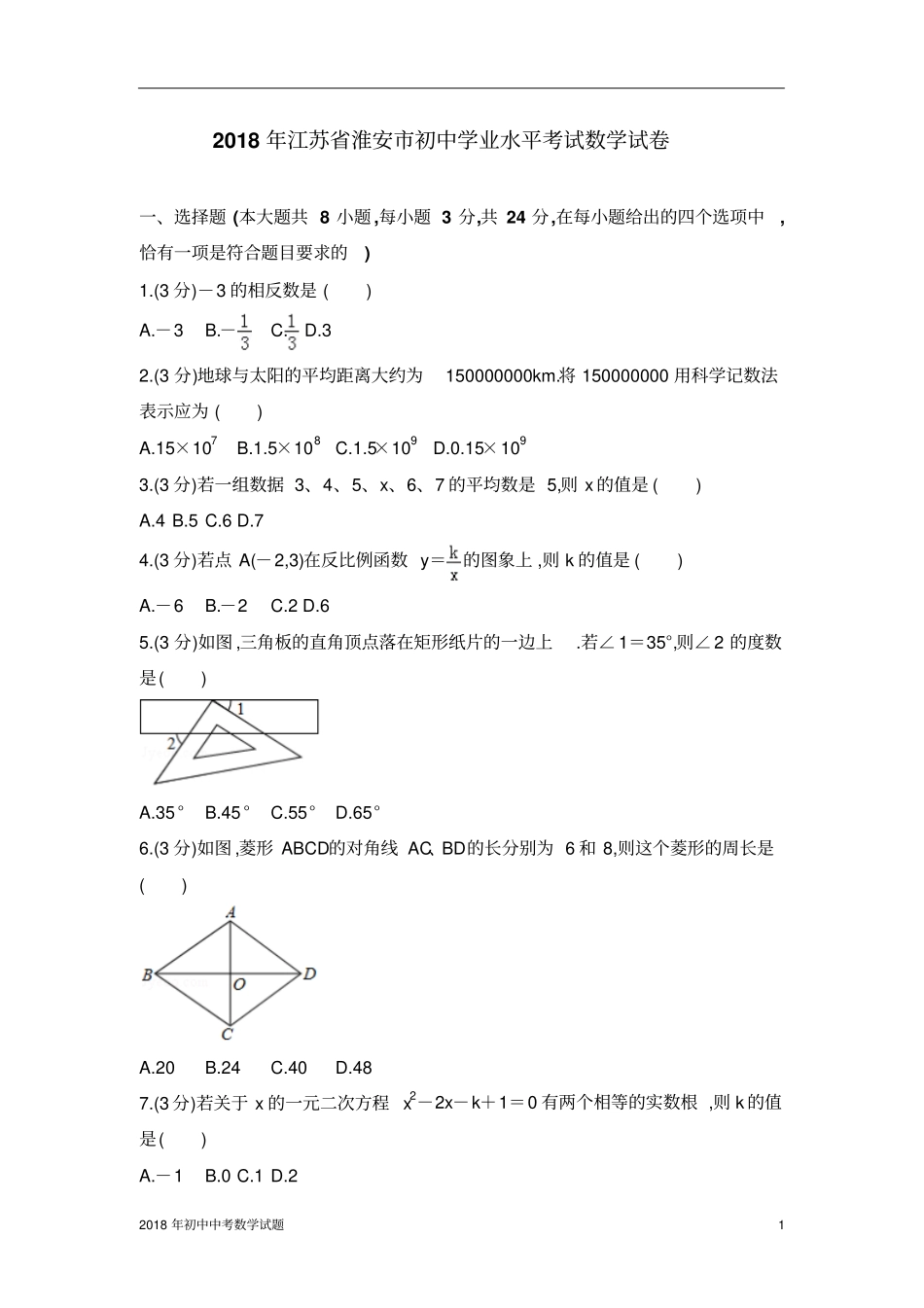 江苏淮安中考数学试卷2018年全国各地中考数学试题及解析_第1页