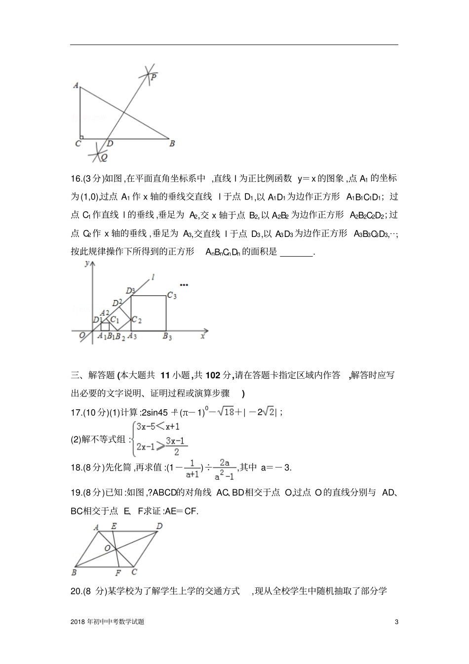 江苏淮安中考数学试卷2018年全国各地中考数学试题及解析_第3页