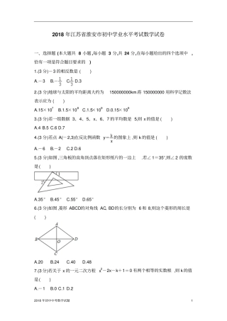 江苏淮安中考数学试卷2018年全国各地中考数学试题及解析