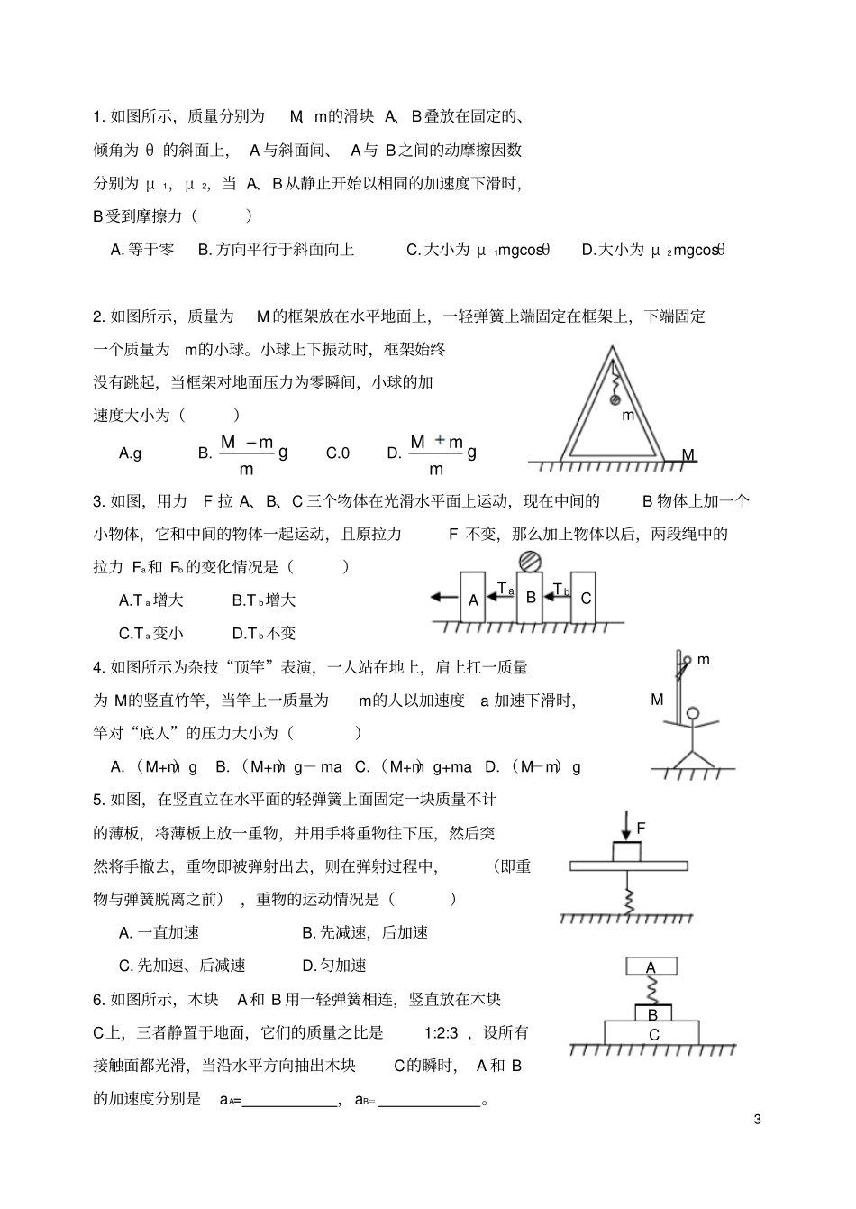 江苏淮安淮安中学高中物理牛顿第二定律的应用-连接体问题复习学案新人教版必修1_第3页