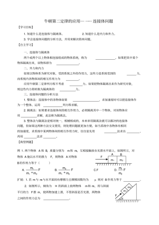 江苏淮安淮安中学高中物理牛顿第二定律的应用-连接体问题复习学案新人教版必修1