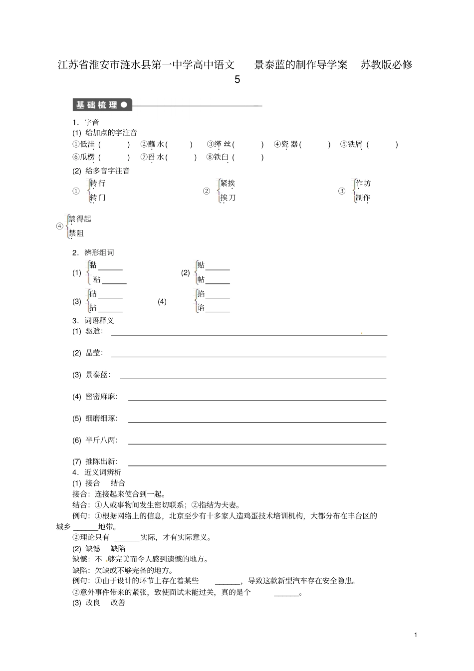 江苏淮安涟水第一中学高中语文景泰蓝的制作导学案苏教版必修5分析_第1页
