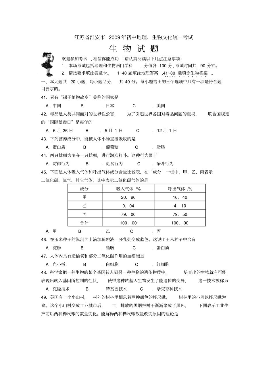 江苏淮安生物中考试卷及答案_第1页