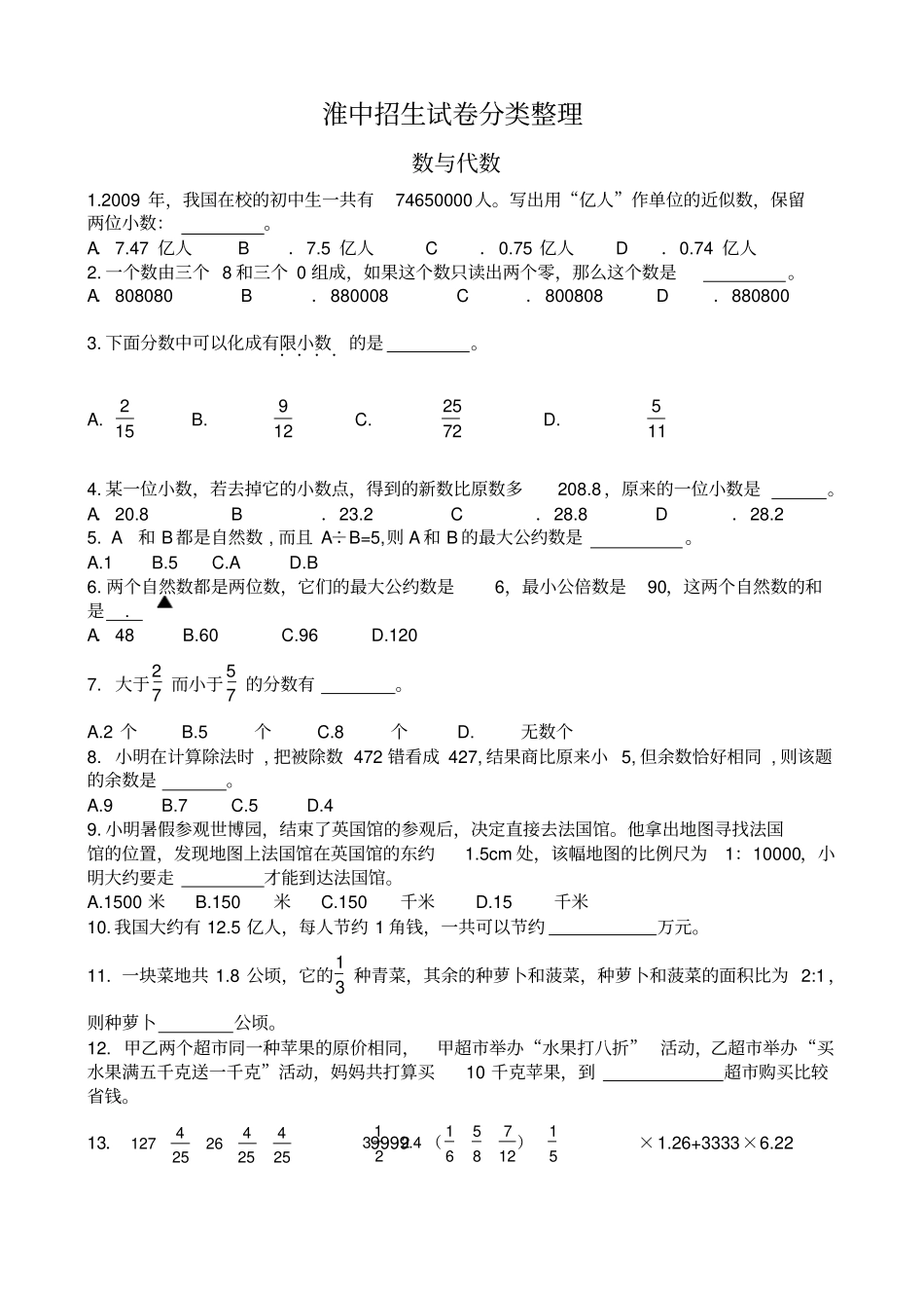 江苏淮阴中学小升初自主招生试卷分类整理_第1页