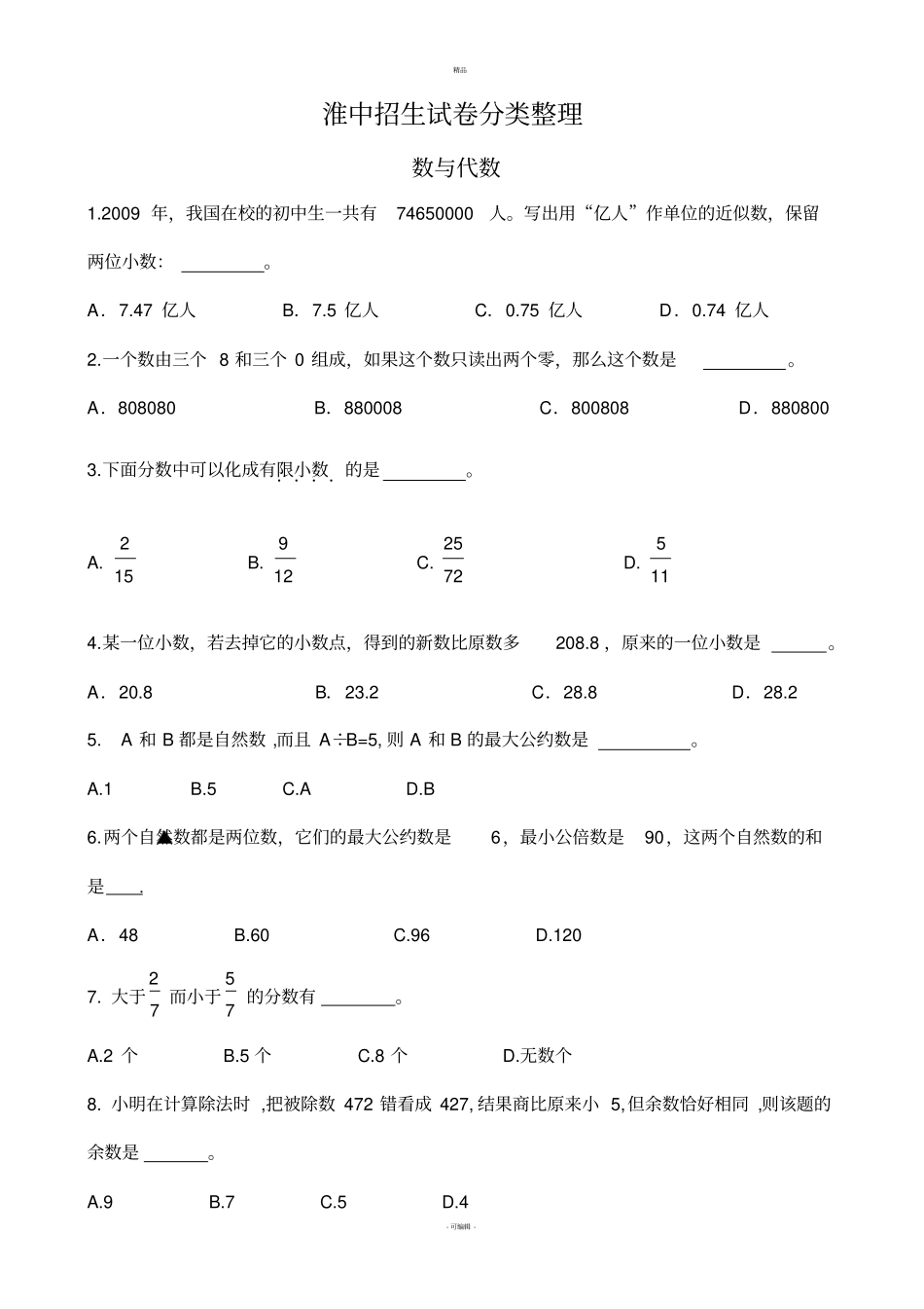 江苏淮阴中学小升初自主招生试题_第1页