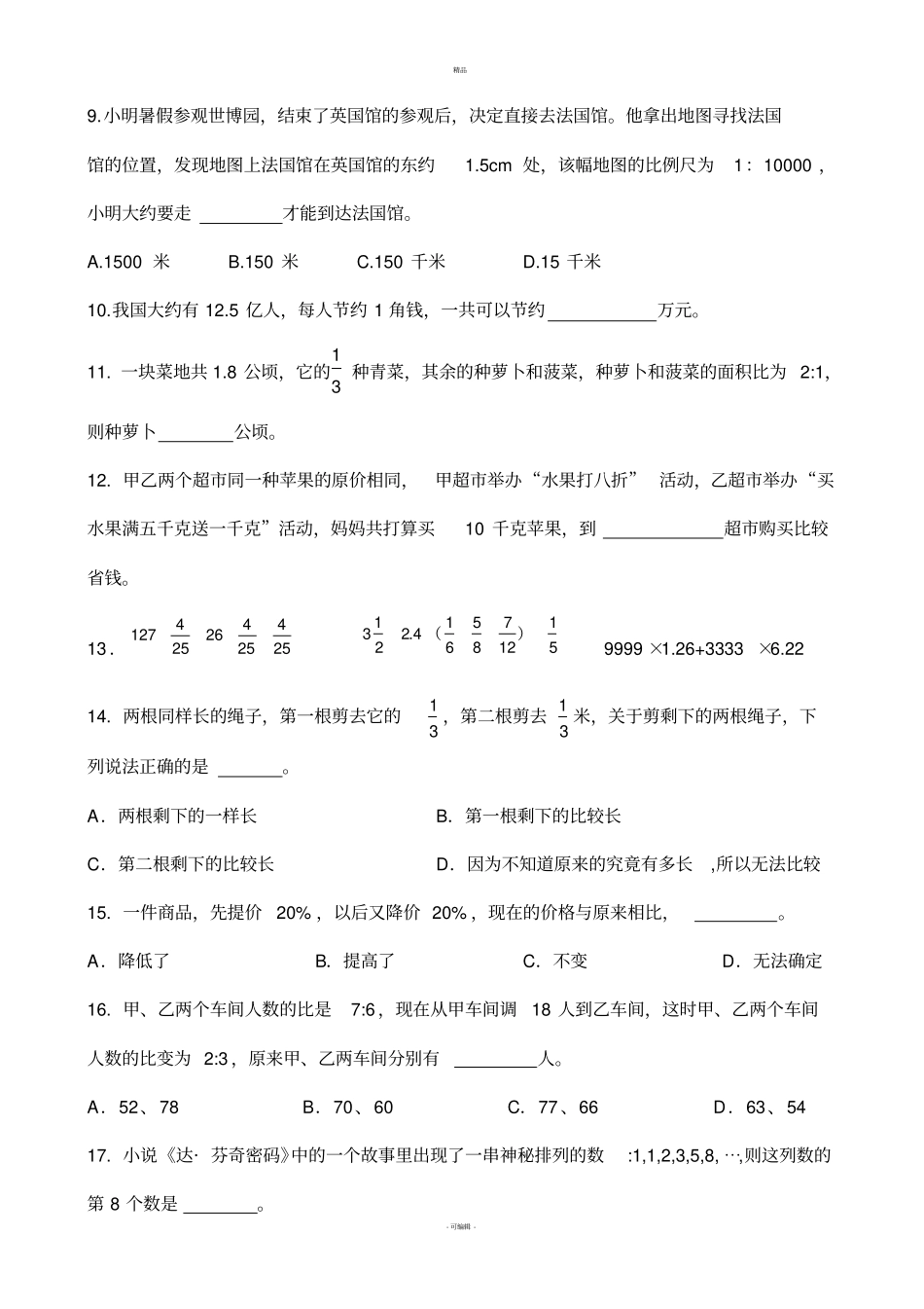 江苏淮阴中学小升初自主招生试题_第2页