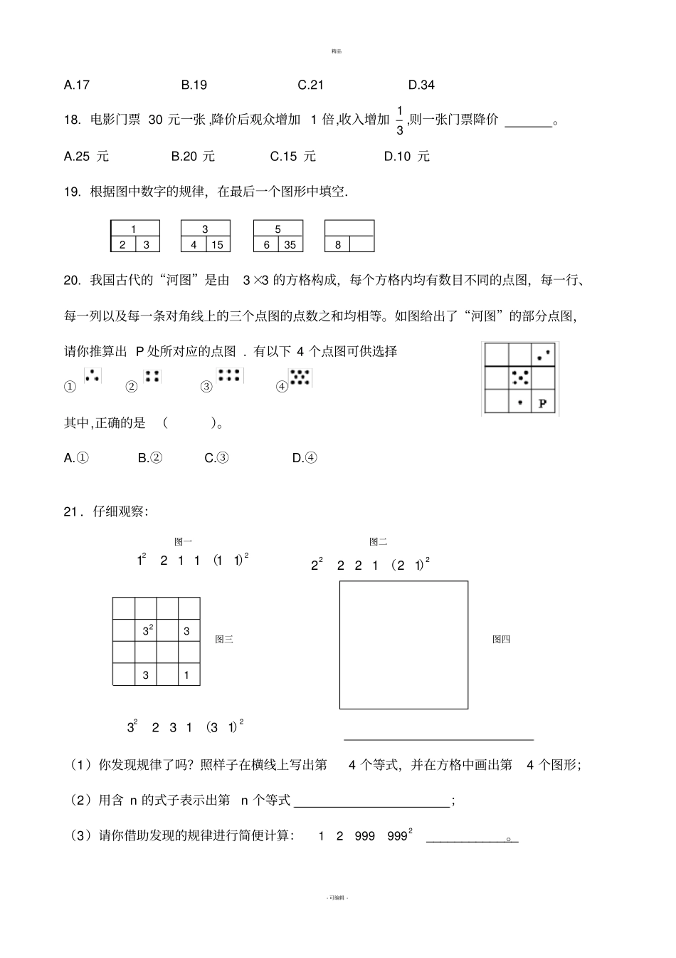 江苏淮阴中学小升初自主招生试题_第3页